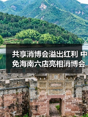 消博会激发海南离岛免税消费热潮 创新沉浸式购物体验-美派服饰