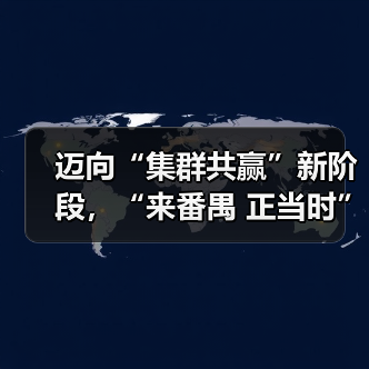 迈向“集群共赢”新阶段,“来番禺 正当时”时尚产业重大项目协同发展正式起航(图2) 迈向“集群共赢”新阶段,“来番禺 正当时”时尚产业重大项目协同发展正式起航(图2)