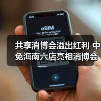 共享消博会溢出红利 中免海南六店亮相消博会 缤纷活动解锁免税消费新机遇(图4) 共享消博会溢出红利 中免海南六店亮相消博会 缤纷活动解锁免税消费新机遇(图4)