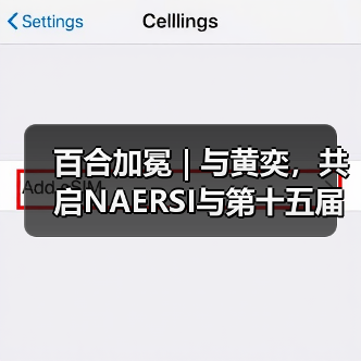 百合加冕 | 与黄奕,共启NAERSI与第十五届北京国际电影节光影序幕(图2) 百合加冕 | 与黄奕,共启NAERSI与第十五届北京国际电影节光影序幕(图2)