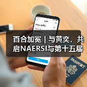 电影与时尚跨界盛宴：NAERSI 30周年启幕优雅力量-美派