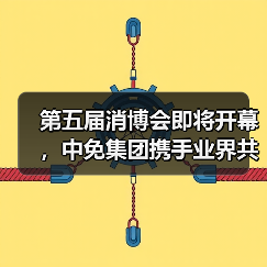 第五届消博会即将开幕,中免集团携手业界共享新机遇(图3) 第五届消博会即将开幕,中免集团携手业界共享新机遇(图3)