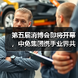 第五届消博会即将开幕,中免集团携手业界共享新机遇(图2) 第五届消博会即将开幕,中免集团携手业界共享新机遇(图2)