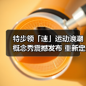 特步领「速」运动浪潮概念秀震撼发布 重新定义超现实主义运动美学(图3) 特步领「速」运动浪潮概念秀震撼发布 重新定义超现实主义运动美学(图3)