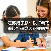 江苏扬子豚:以“精巧美轻”理念竖职业防护服智造新标杆(图3) 江苏扬子豚:以“精巧美轻”理念竖职业防护服智造新标杆(图3)