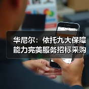 华尼尔:依托九大保障能力完美服务招标采购人(图4) 华尼尔:依托九大保障能力完美服务招标采购人(图4)