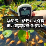 华尼尔:依托九大保障能力完美服务招标采购人(图2) 华尼尔:依托九大保障能力完美服务招标采购人(图2)