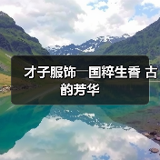 才子服饰――国粹生香 古韵芳华(图2) 才子服饰――国粹生香 古韵芳华(图2)