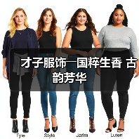 才子服饰――国粹生香 古韵芳华(图3) 才子服饰――国粹生香 古韵芳华(图3)