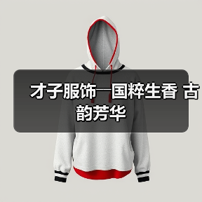 才子服饰――国粹生香 古韵芳华(图4) 才子服饰――国粹生香 古韵芳华(图4)