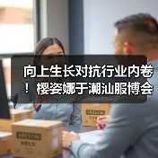 向上生长对抗行业内卷!樱姿娜于潮汕服博会发布第三代铂金蚕丝裤(图2) 向上生长对抗行业内卷!樱姿娜于潮汕服博会发布第三代铂金蚕丝裤(图2)