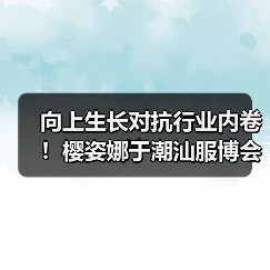 向上生长对抗行业内卷!樱姿娜于潮汕服博会发布第三代铂金蚕丝裤(图3) 向上生长对抗行业内卷!樱姿娜于潮汕服博会发布第三代铂金蚕丝裤(图3)