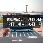 买版找必订:3月20日-22日,潮来・必订――设计版权交易会(图2) 买版找必订:3月20日-22日,潮来・必订――设计版权交易会(图2)