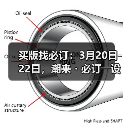 买版找必订:3月20日-22日,潮来・必订――设计版权交易会(图3) 买版找必订:3月20日-22日,潮来・必订――设计版权交易会(图3)