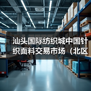 汕头国际纺织城中国针织面料交易市场(北区)盛大开业:开启纺织产业新篇章(图3) 汕头国际纺织城中国针织面料交易市场(北区)盛大开业:开启纺织产业新篇章(图3)