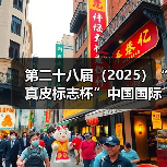 第二十八届(2025)“真皮标志杯”中国国际皮革裘皮时装设计大赛初赛顺利举行(图4) 第二十八届(2025)“真皮标志杯”中国国际皮革裘皮时装设计大赛初赛顺利举行(图4)