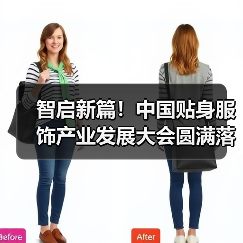 智启新篇!中国贴身服饰产业发展大会圆满落幕!(图2) 智启新篇!中国贴身服饰产业发展大会圆满落幕!(图2)