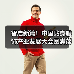 智启新篇!中国贴身服饰产业发展大会圆满落幕!(图3) 智启新篇!中国贴身服饰产业发展大会圆满落幕!(图3)