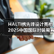 HALTI携先锋设计亮相2025中国国际时装周首秀(图3) HALTI携先锋设计亮相2025中国国际时装周首秀(图3)