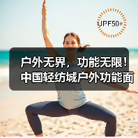 户外无界,功能无限!中国轻纺城户外功能面料专营区崭新启航(图4) 户外无界,功能无限!中国轻纺城户外功能面料专营区崭新启航(图4)