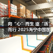 向“心”而生 逐“质”而行 2025海宁中国国际皮革毛皮时装面辅料展开幕(图4) 向“心”而生 逐“质”而行 2025海宁中国国际皮革毛皮时装面辅料展开幕(图4)