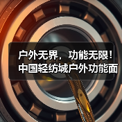 中国轻纺城户外功能面料专营区引领产业升级-美派服饰网