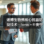 诺博生物携核心抗菌防臭技术――Ionic+®奥宁科闪耀亮相上海PD展,引领抗菌纺织新风向(图2) 诺博生物携核心抗菌防臭技术――Ionic+®奥宁科闪耀亮相上海PD展,引领抗菌纺织新风向(图2)