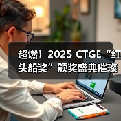 超燃!2025 CTGE“红头船奖”颁奖盛典璀璨收官(图4) 超燃!2025 CTGE“红头船奖”颁奖盛典璀璨收官(图4)
