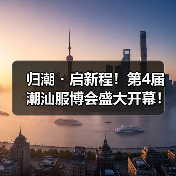 归潮・启新程!第4届潮汕服博会盛大开幕!(图4) 归潮・启新程!第4届潮汕服博会盛大开幕!(图4)