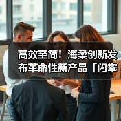 高效至简!海柔创新发布革命性新产品「闪攀系统」(图3) 高效至简!海柔创新发布革命性新产品「闪攀系统」(图3)