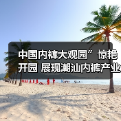 中国内裤大观园”惊艳开园 展现潮汕内裤产业多元风采与创新活力(图3) 中国内裤大观园”惊艳开园 展现潮汕内裤产业多元风采与创新活力(图3)
