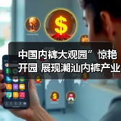 中国内裤大观园”惊艳开园 展现潮汕内裤产业多元风采与创新活力(图4) 中国内裤大观园”惊艳开园 展现潮汕内裤产业多元风采与创新活力(图4)