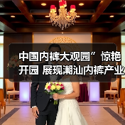 中国内裤文化节盛大启幕，大观园展现产业创新力-美派服饰网