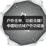 户外无界,功能无限!中国轻纺城户外功能面料专营区崭新启航(图3) 户外无界,功能无限!中国轻纺城户外功能面料专营区崭新启航(图3)