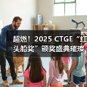 超燃!2025 CTGE“红头船奖”颁奖盛典璀璨收官(图3) 超燃!2025 CTGE“红头船奖”颁奖盛典璀璨收官(图3)