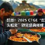 超燃!2025 CTGE“红头船奖”颁奖盛典璀璨收官(图2) 超燃!2025 CTGE“红头船奖”颁奖盛典璀璨收官(图2)