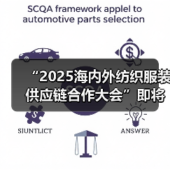 “2025海内外纺织服装供应链合作大会”即将召开(图3) “2025海内外纺织服装供应链合作大会”即将召开(图3)