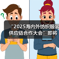 “2025海内外纺织服装供应链合作大会”即将召开(图2) “2025海内外纺织服装供应链合作大会”即将召开(图2)