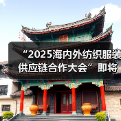 “2025海内外纺织服装供应链合作大会”即将召开(图4) “2025海内外纺织服装供应链合作大会”即将召开(图4)