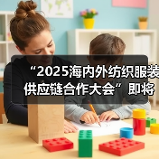 纺织服装供应链合作大会聚焦新质生产力-美派服饰网