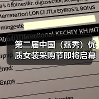 第二届中国(荔秀)优质女装采购节即将启幕 ――以“先锋生态”重塑产业价值,共筑全球女装商贸新高地(图3) 第二届中国(荔秀)优质女装采购节即将启幕 ――以“先锋生态”重塑产业价值,共筑全球女装商贸新高地(图3)