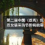 第二届中国(荔秀)优质女装采购节即将启幕 ――以“先锋生态”重塑产业价值,共筑全球女装商贸新高地(图2) 第二届中国(荔秀)优质女装采购节即将启幕 ――以“先锋生态”重塑产业价值,共筑全球女装商贸新高地(图2)
