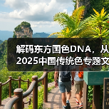 解码东方国色DNA,从2025中国传统色专题文化艺术展中探索美学创新(图2) 解码东方国色DNA,从2025中国传统色专题文化艺术展中探索美学创新(图2)