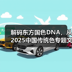 解码东方国色DNA,从2025中国传统色专题文化艺术展中探索美学创新(图4) 解码东方国色DNA,从2025中国传统色专题文化艺术展中探索美学创新(图4)