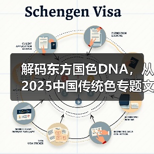 解码东方国色DNA,从2025中国传统色专题文化艺术展中探索美学创新(图3) 解码东方国色DNA,从2025中国传统色专题文化艺术展中探索美学创新(图3)