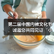 第二届中国内裤文化节：科技与文化融合展示创新力量-美派服饰网