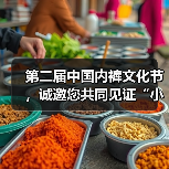第二届中国内裤文化节,诚邀您共同见证“小内裤,大未来”(图3) 第二届中国内裤文化节,诚邀您共同见证“小内裤,大未来”(图3)