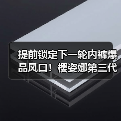 提前锁定下一轮内裤爆品风口!樱姿娜第三代铂金蚕丝裤即将亮相潮汕服博会(图2) 提前锁定下一轮内裤爆品风口!樱姿娜第三代铂金蚕丝裤即将亮相潮汕服博会(图2)