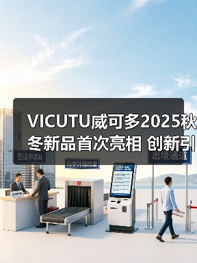 VICUTU威可多2025秋冬新品首次亮相 创新引领正装文化风潮(图2) VICUTU威可多2025秋冬新品首次亮相 创新引领正装文化风潮(图2)