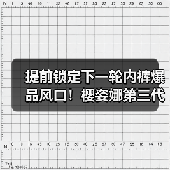 提前锁定下一轮内裤爆品风口!樱姿娜第三代铂金蚕丝裤即将亮相潮汕服博会(图3) 提前锁定下一轮内裤爆品风口!樱姿娜第三代铂金蚕丝裤即将亮相潮汕服博会(图3)